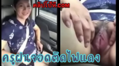 คลิปโป๊สาวไทย xxxหลุดครูฝนโดน ผอ.ท้าให้แหกกลางไฟแดงหลอกจะขึ้นเงินเดือนให้